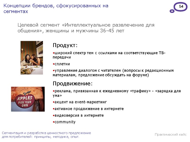 54 Сегментация и разработка ценностного предложение для потребителей: принципы, методика, опыт. Целевой сегмент «Интеллектуальное